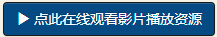 點(diǎn)此在線觀看影片播放資源
