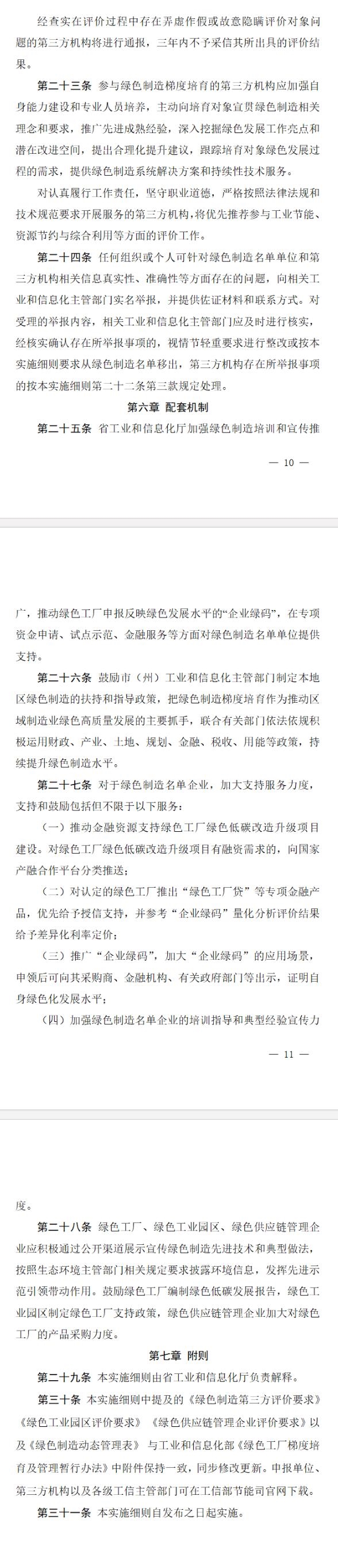 《吉林省綠色制造梯度培育管理實施細則（征求意見稿）》向社會公開征求意見