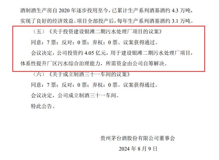 貴州茅臺(tái)：4.05億建設(shè)銀灘二期污水處理廠項(xiàng)目議案通過(guò)