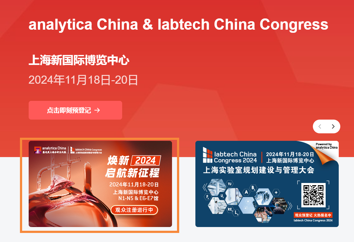 煥新2024 啟航新征程 | analytica China 2024觀眾預(yù)登記報(bào)名火熱開(kāi)啟！