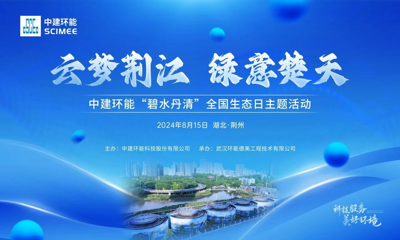 【碧水丹清】云夢荊江，綠意楚天——中建環(huán)能全國生態(tài)日主題活動順利舉行