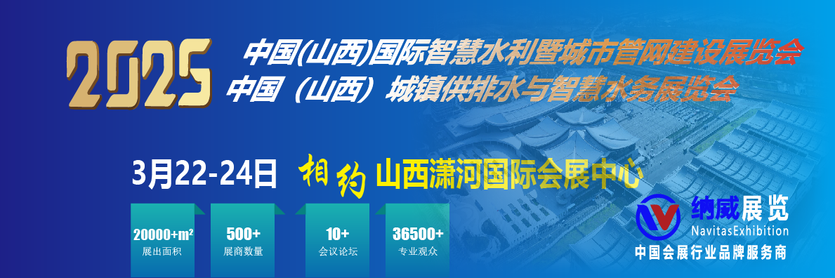 相約太原！2025年山西智慧水利科技暨城市管網(wǎng)建設(shè)博覽會(huì) 定檔3月22日