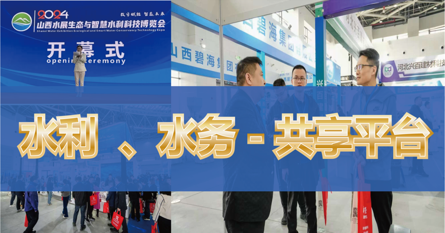 相約太原！2025年山西智慧水利科技暨城市管網(wǎng)建設(shè)博覽會(huì) 定檔3月22日