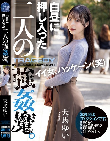 SAME-129_白晝に押し入った二人の強(qiáng)●魔。