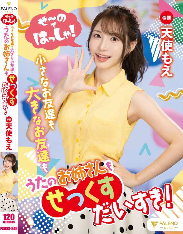 FSDSS-849_せ～のではっしゃ！小さなお友達(dá)も大