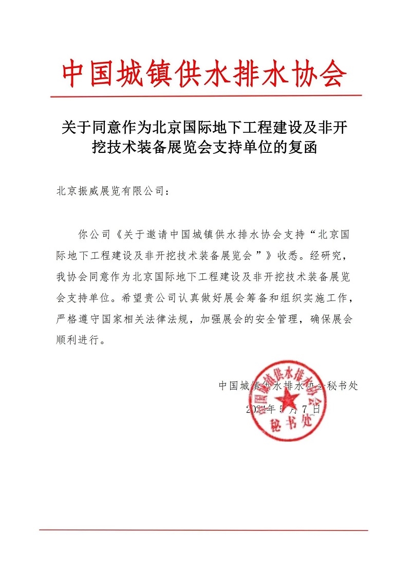 CITTE丨喜報！各大行業(yè)協(xié)會回函支持2025北京非開挖展舉辦！