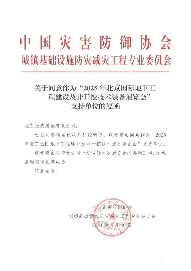 CITTE丨喜報！各大行業(yè)協(xié)會回函支持2025北京非開挖展舉辦！