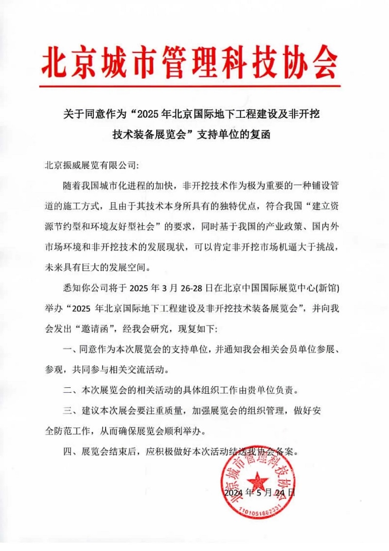 CITTE丨喜報！各大行業(yè)協(xié)會回函支持2025北京非開挖展舉辦！
