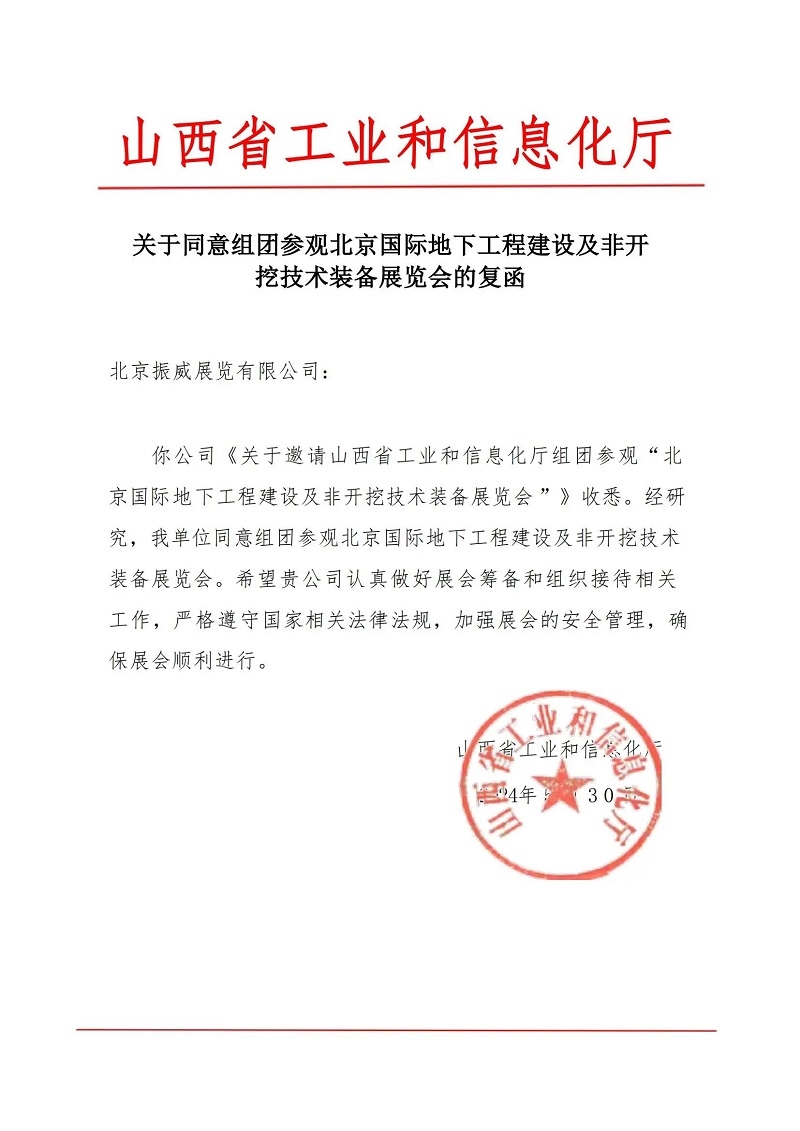 CITTE丨喜報！各大行業(yè)協(xié)會回函支持2025北京非開挖展舉辦！