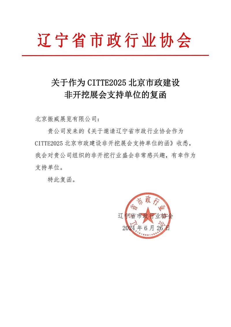 CITTE丨喜報！各大行業(yè)協(xié)會回函支持2025北京非開挖展舉辦！