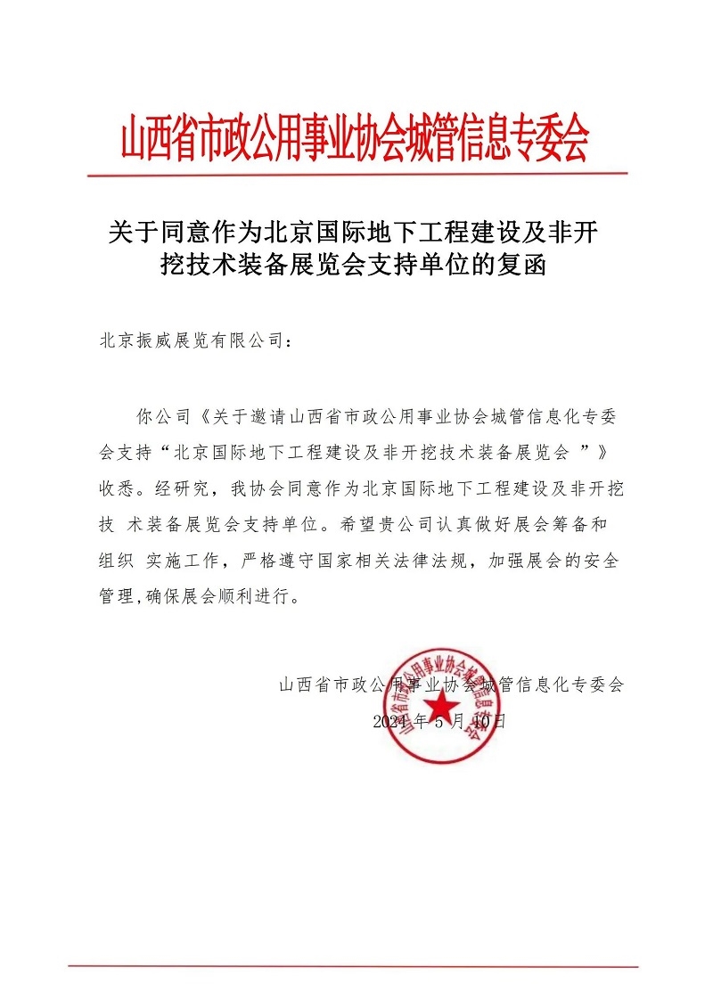 CITTE丨喜報！各大行業(yè)協(xié)會回函支持2025北京非開挖展舉辦！