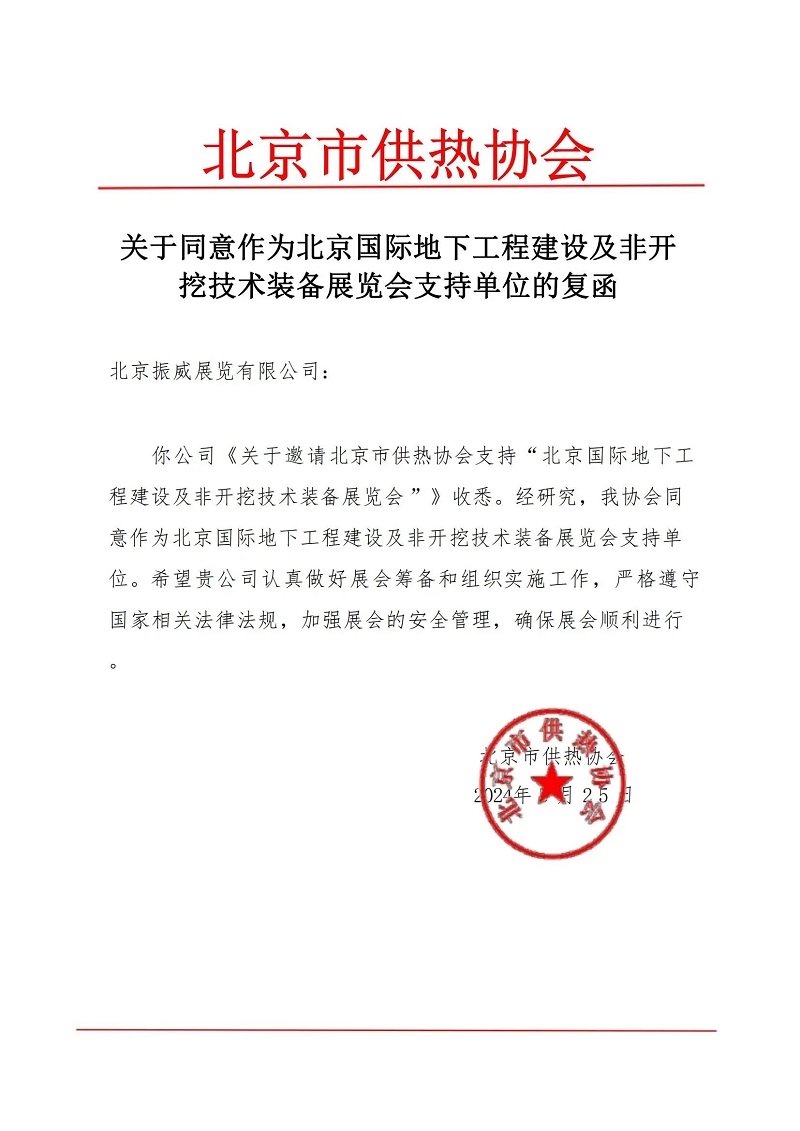 CITTE丨喜報！各大行業(yè)協(xié)會回函支持2025北京非開挖展舉辦！