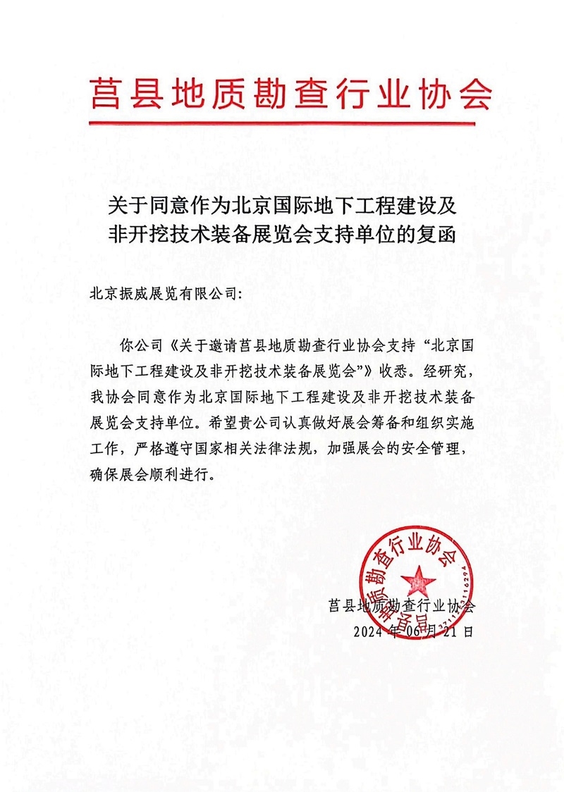 CITTE丨喜報！各大行業(yè)協(xié)會回函支持2025北京非開挖展舉辦！