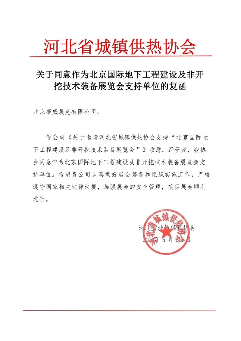 CITTE丨喜報！各大行業(yè)協(xié)會回函支持2025北京非開挖展舉辦！
