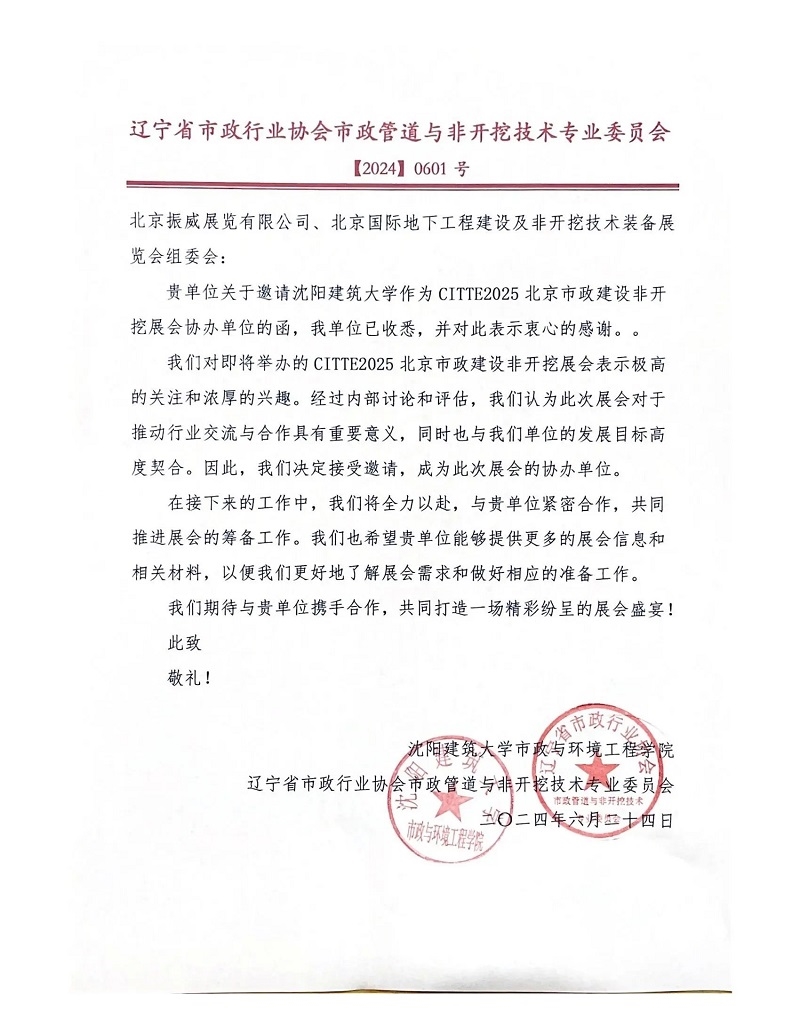 CITTE丨喜報！各大行業(yè)協(xié)會回函支持2025北京非開挖展舉辦！