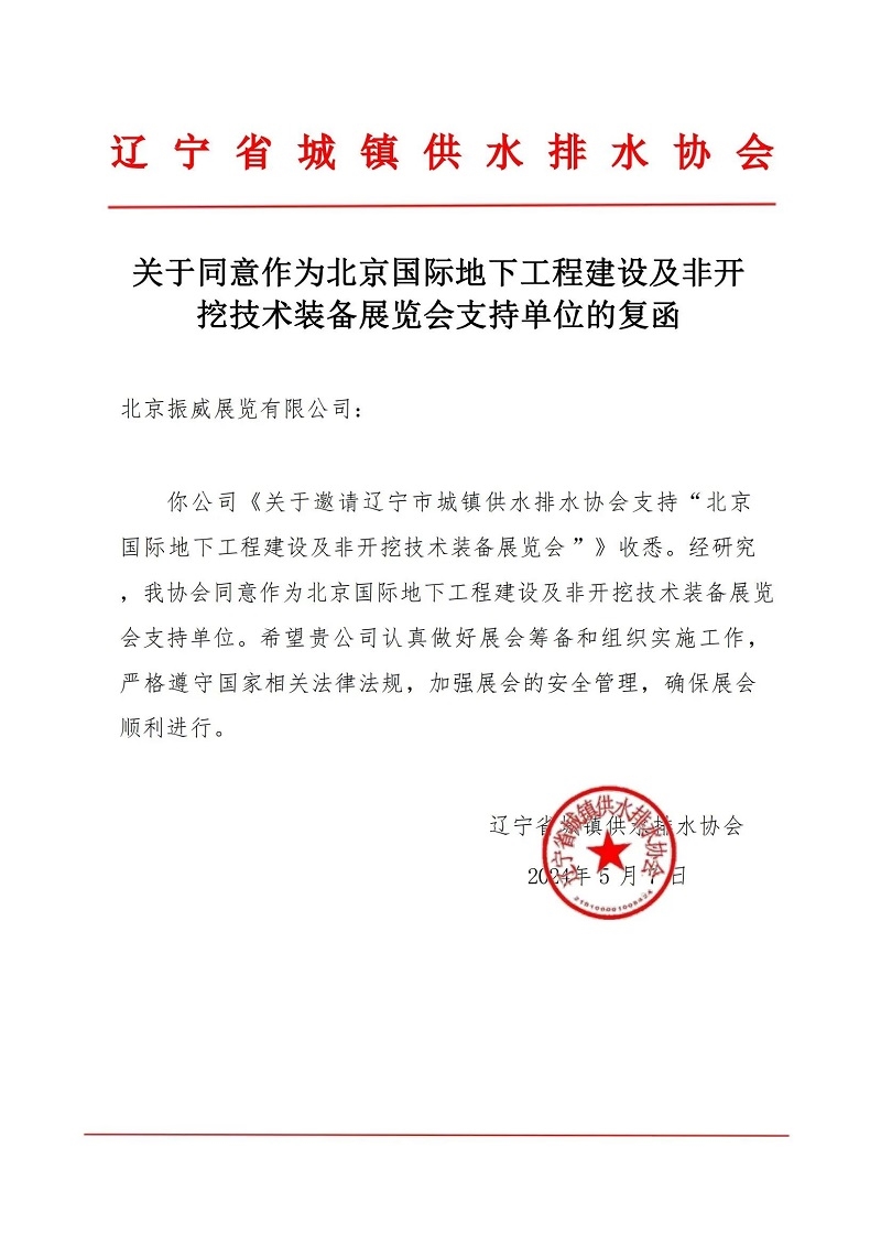 CITTE丨喜報！各大行業(yè)協(xié)會回函支持2025北京非開挖展舉辦！