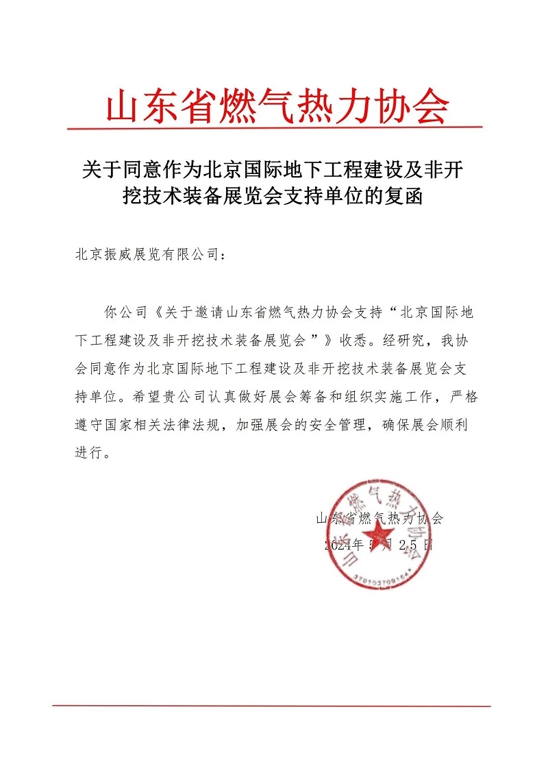 CITTE丨喜報！各大行業(yè)協(xié)會回函支持2025北京非開挖展舉辦！
