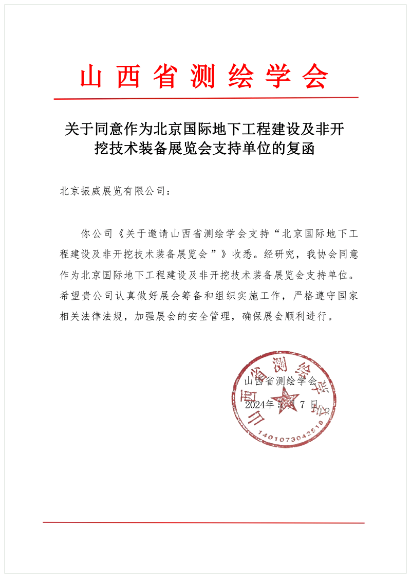 CITTE丨喜報！各大行業(yè)協(xié)會回函支持2025北京非開挖展舉辦！