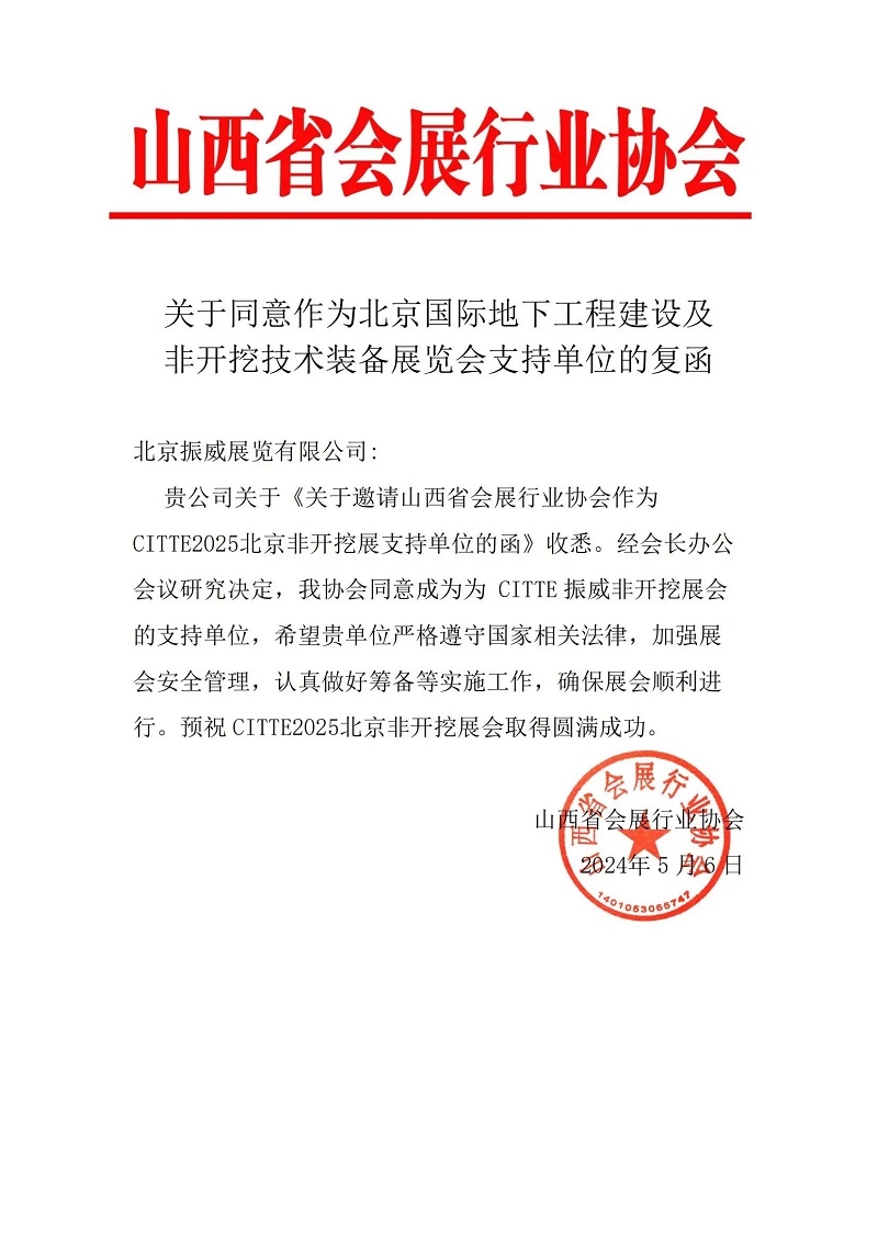CITTE丨喜報！各大行業(yè)協(xié)會回函支持2025北京非開挖展舉辦！