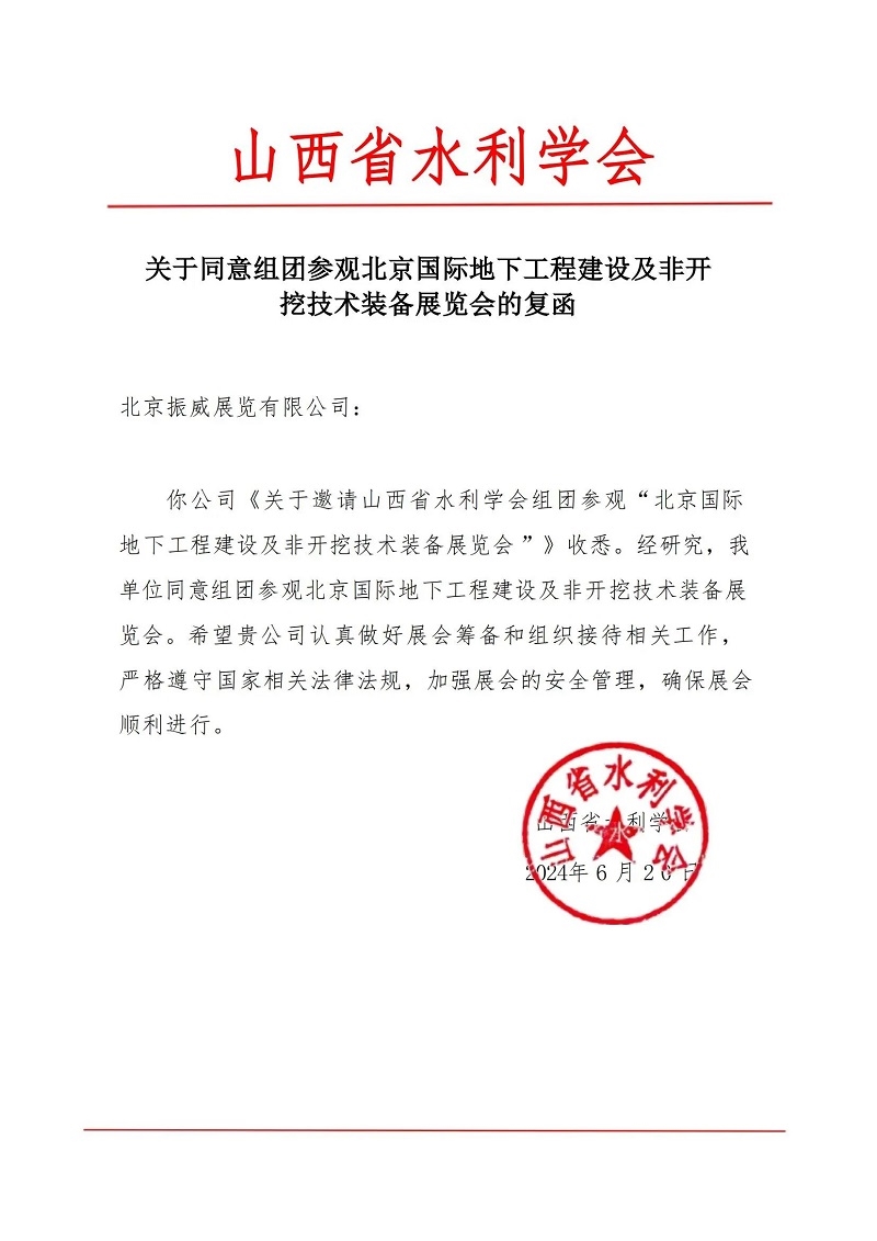 CITTE丨喜報！各大行業(yè)協(xié)會回函支持2025北京非開挖展舉辦！