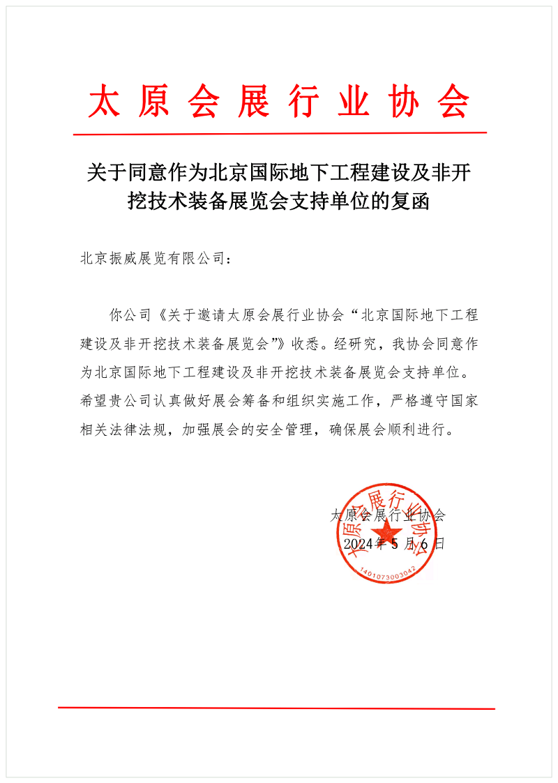 CITTE丨喜報！各大行業(yè)協(xié)會回函支持2025北京非開挖展舉辦！