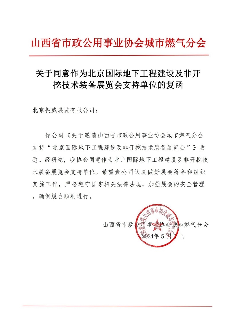 CITTE丨喜報！各大行業(yè)協(xié)會回函支持2025北京非開挖展舉辦！