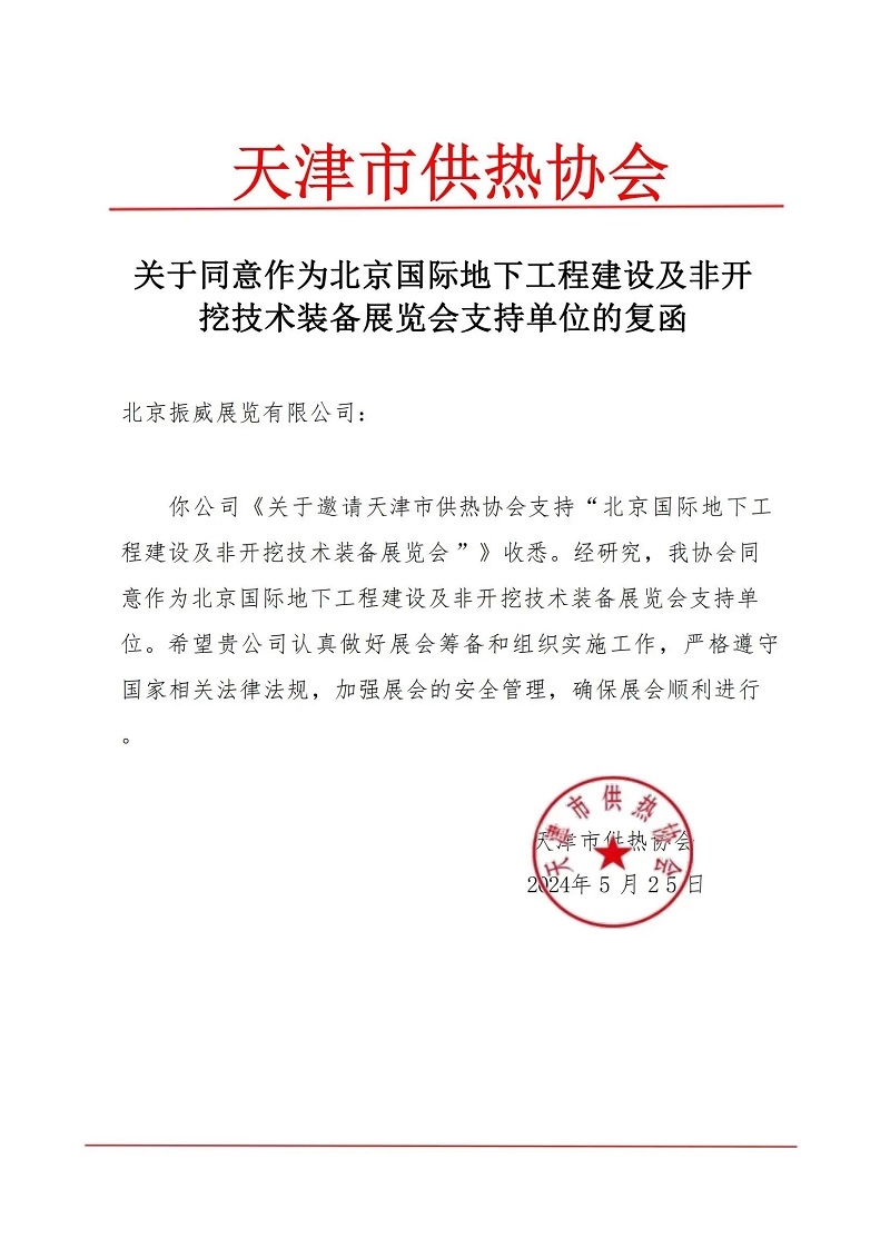 CITTE丨喜報！各大行業(yè)協(xié)會回函支持2025北京非開挖展舉辦！