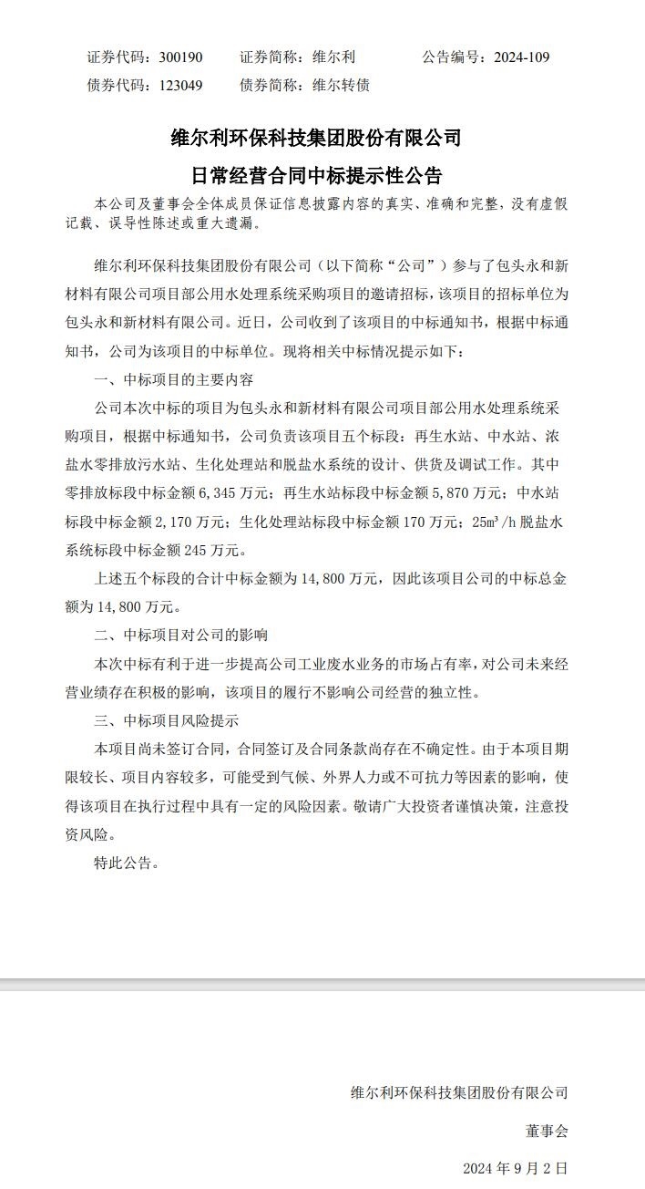 維爾利:中標1.48億元水處理系統(tǒng)項目