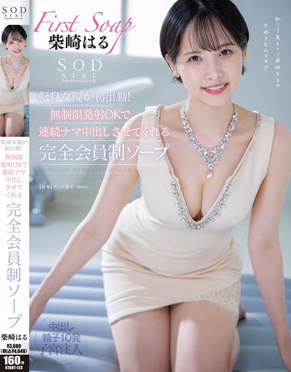 START-123_SODstar転身女優(yōu)が初出勤！無(wú)制限