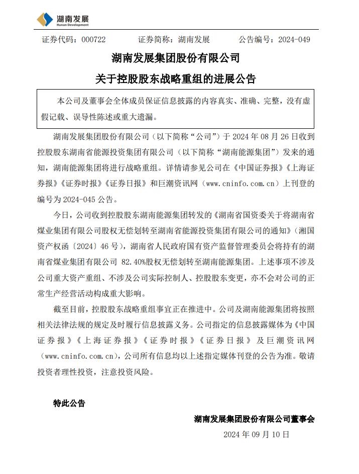 湖南煤業(yè)集團82.4%股權(quán)無償劃轉(zhuǎn)！湖南省能源集團戰(zhàn)略重組加快