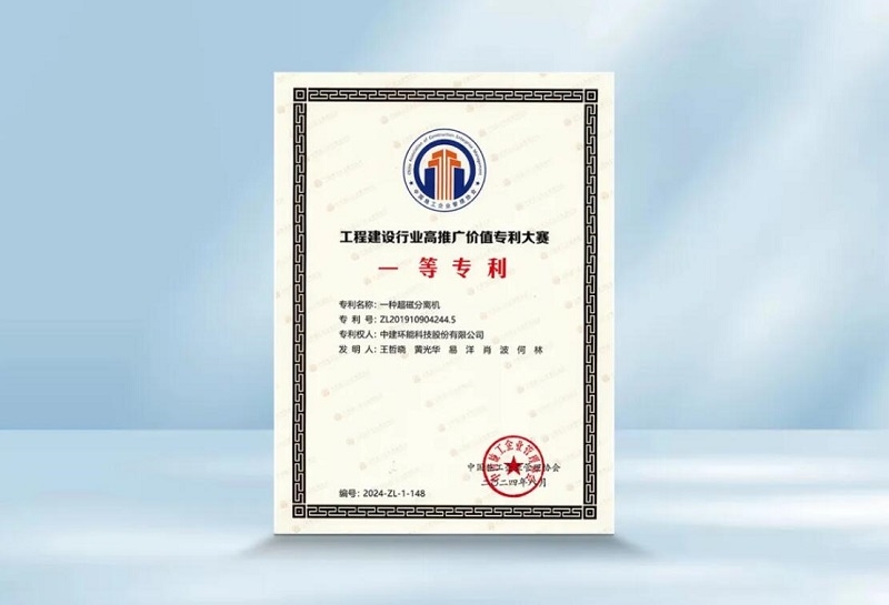中建環(huán)能一項(xiàng)專(zhuān)利獲工程建設(shè)行業(yè)高推廣價(jià)值專(zhuān)利大賽一等獎(jiǎng)