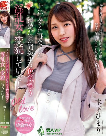 NACR-858_十年ぶりに再會した清楚だった同