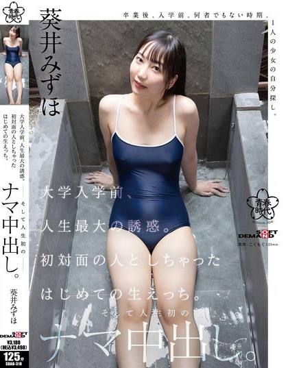 SDAB-318_大學(xué)入學(xué)前、人生最大の誘惑。初