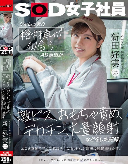 SDJS-274_シャレっ気0 機(jī)材車(chē)が似合うAD新