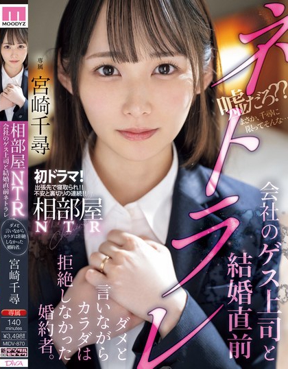 MIDV-870_相部屋NTR會(huì)社のゲス上司と結(jié)婚