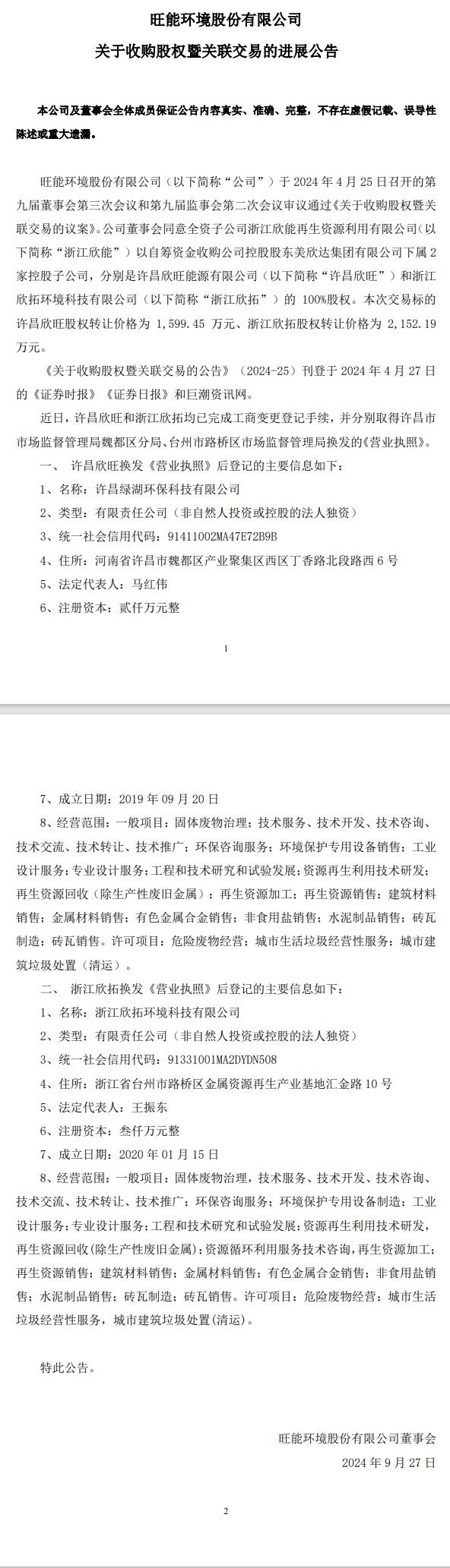 旺能環(huán)境：全資子公司收購的2家企業(yè)取得營業(yè)執(zhí)照 1家更名