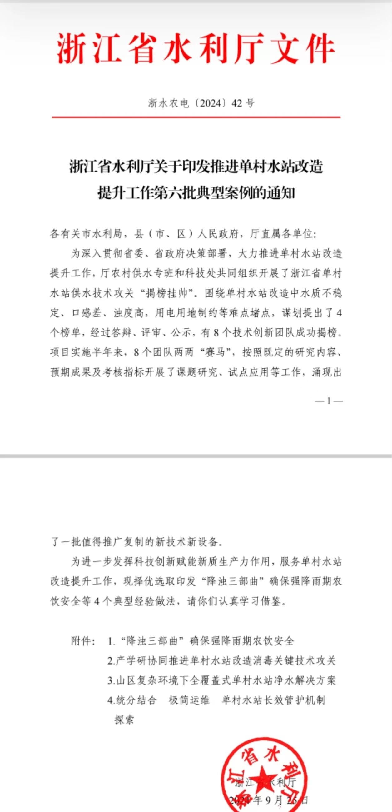 喜報！杭州水處理“極簡運維”農(nóng)飲水示范項目入選浙江省單村水站改造提升工作典型案例