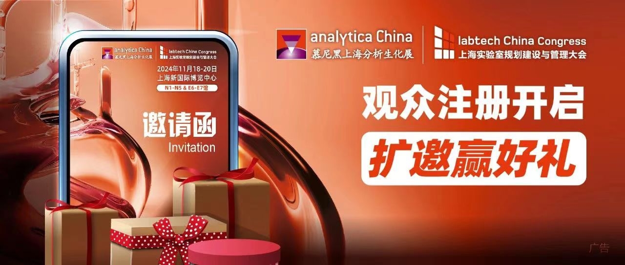 攜好友 贏好禮  analytica China 2024預(yù)登記注冊, 擴邀享專屬好禮!