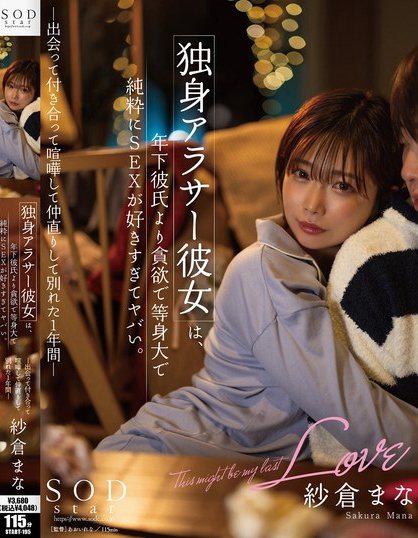 START-195_獨身アラサー彼女は、年下彼氏よ