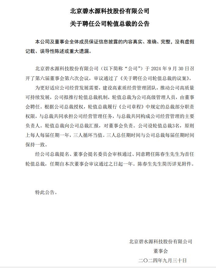 碧水源：擬推行輪值總裁機(jī)制 首任曾是清華大學(xué)膜技術(shù)中心工程師