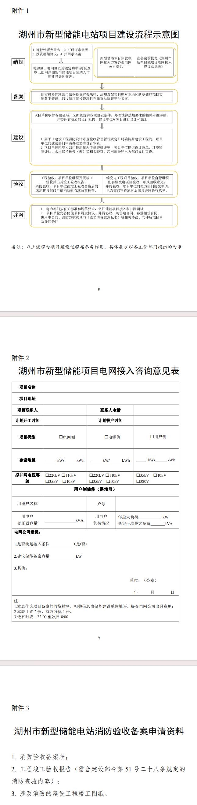 《關(guān)于進(jìn)一步加強(qiáng)湖州市新型儲(chǔ)能電管理工作的通知(征求意見稿)》公開征求意見