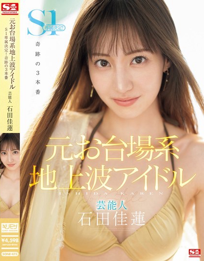 SONE-473_元お臺場系地上波アイドル蕓能人