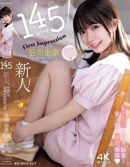 IPZZ-449_145センチ 新人！ FIRST IMPRESSIO