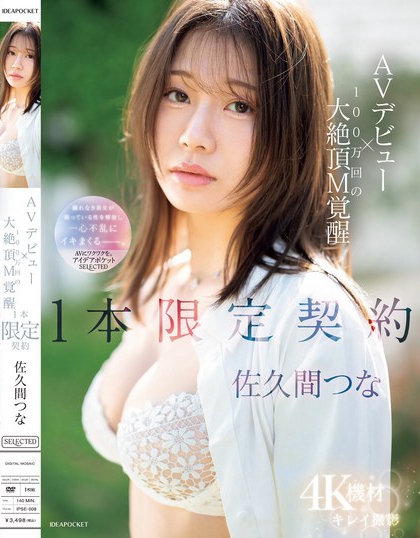 IPSE-008_AVデビュー×100萬(wàn)回の大絶頂M覚