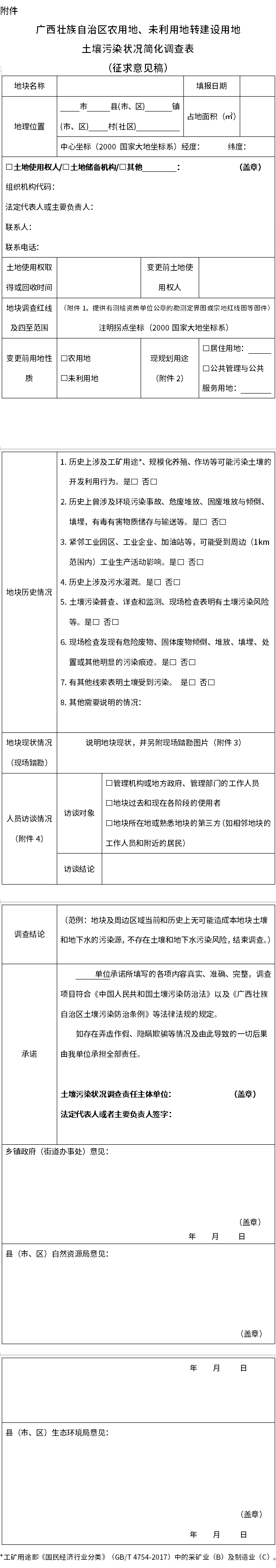 公開征求意見→廣西壯族自治區(qū)建設用地土壤污染狀況簡化調(diào)查表