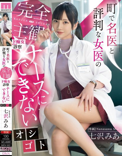 MIDV-922_町で名醫(yī)と評判な女醫(yī)の完全主観