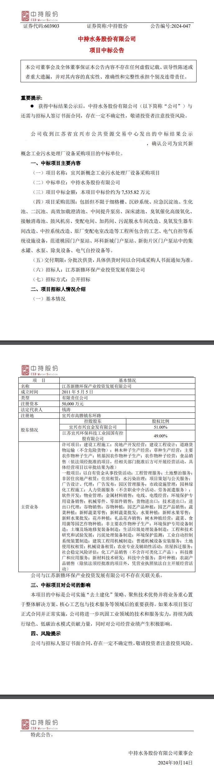 中持股份中標宜興新概念工業(yè)污水處理廠設(shè)備采購項目