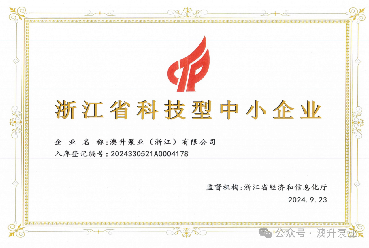 喜訊連連 | 澳升泵業(yè)科技創(chuàng)新，再創(chuàng)輝煌!
