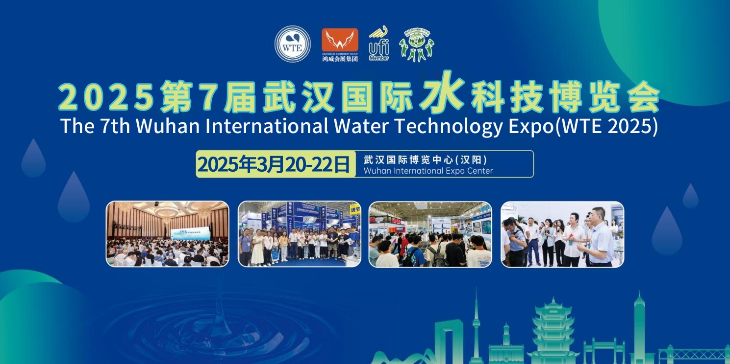 2025第7屆武漢國際水科技博覽會(huì)地推邀觀進(jìn)行中