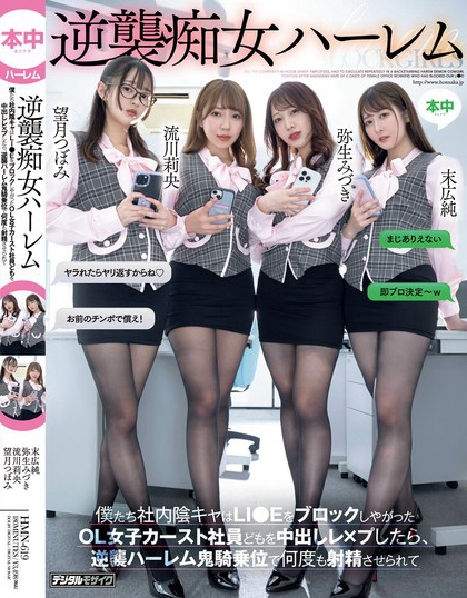 HMN-619_逆襲癡女ハーレム 僕たち社內陰